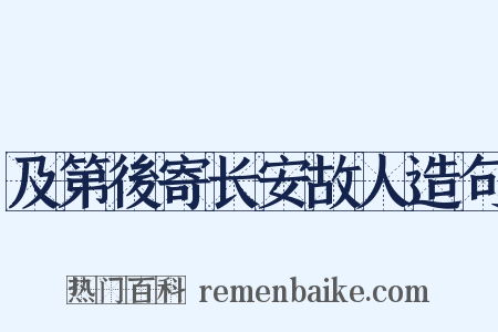 及第後寄长安故人造句是什么意思的图片